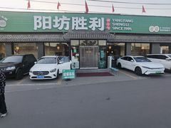 -阳坊胜利涮羊肉(阳坊老店)