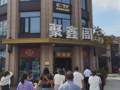 -聚鑫阁江浙菜·非遗传承技艺(青村帝华园店)
