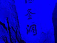 -茅台镇网红溶洞餐厅·茅帮菜馆