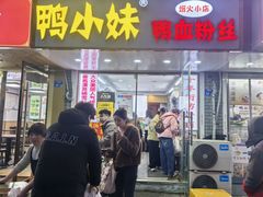 -鸭小妹鸭血粉丝(老门东店)