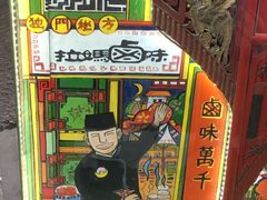 -清真拉妈卤味(回民街店)