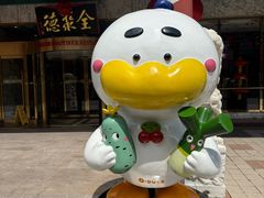 -北京全聚德(王府井店)