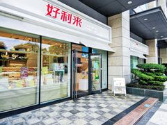 -好利来(益州国际广场店)