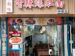 -秦韵味香辣爆肚面(钟楼店)