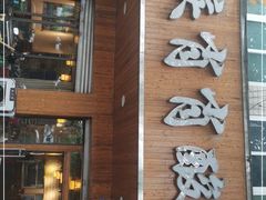 门面-肖肖酸萝卜鱼火锅(总店)