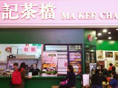 门面-孖记茶档·热腾茶餐(荔湾领展广场店)