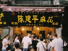 -陈建平麻花(磁器口总店)