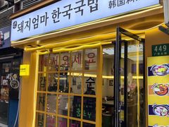 -豚妈妈汤饭·部队锅(南京东路店)