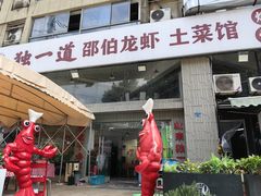 -独一道·邵伯龙虾土菜馆·烧烤(雨花西路店)