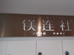 -镁连社·美联社