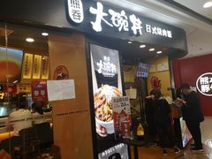 门面-熊吞·大碗丼烧肉饭(济宁万达广场店)