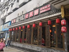 门面-重庆渝达老火锅(春熙路店)
