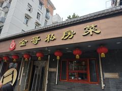 -金哥私房菜馆(张府园总店)