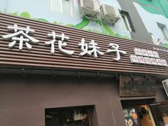 门面-茶花妹子云南餐厅(传媒大学店)