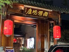 门面-湘湖境庐·鱼头皇