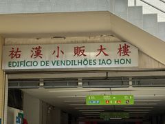 -佑汉小贩大楼熟食中心