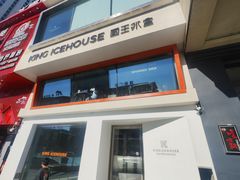 -国王冰室·奥林匹斯店(联想科技城店)