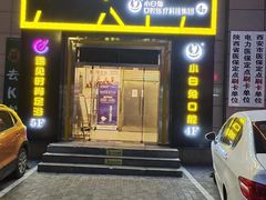 -遇见时尚足浴·SPA(五路口万达店)