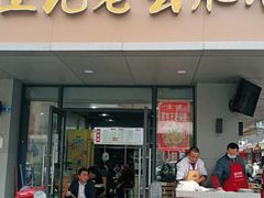 -王记老幺肥肠粉