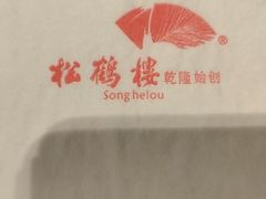 -松鹤楼(山塘街店)