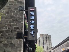 -南塘油赞子(南塘店)