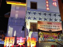 -关东情主题文化演艺餐厅