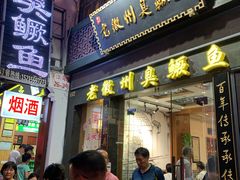 门面-老徽州臭鳜鱼(老街店)