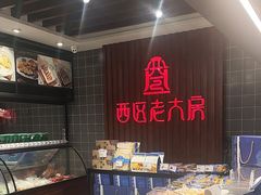 -西区老大房(愚园路店)