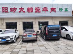 门面-阳坊大都涮羊肉(阳坊总店)