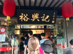 门面-裕兴记·三虾面(西北街总店)
