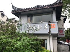 -笃笃笃糖粥(十全街店)