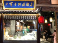门面-七宝老街汤团(上海世纪汇广场店)