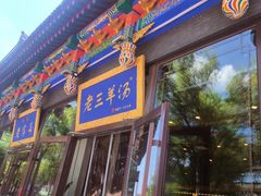 -老三羊汤【北兴隆街店】