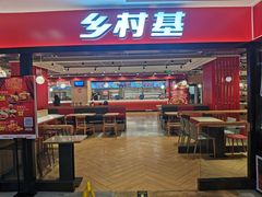 门面-乡村基(杨家坪建设店)