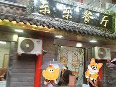 -乐乐餐厅(湘子庙街店)