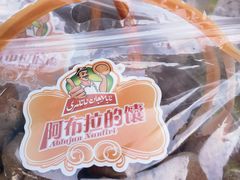 -阿布拉的馕(西北路店)