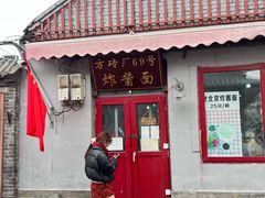 -方砖厂69号炸酱面(方砖厂胡同店)