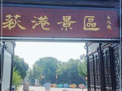 -丝绸小镇荻港古村