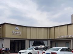 -鲁城往事(游客中心店)