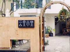 -云里小坐·小院里·团建·宴请·下午茶(三圣乡店)