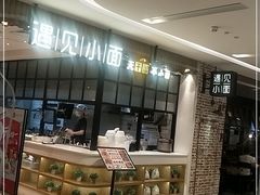 -遇见小面(凯德广场店)