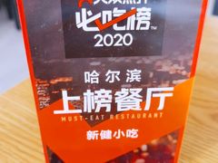 -新健小吃(承德街店)