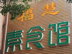 门面-福慧素膳坊(北部湾中路店)