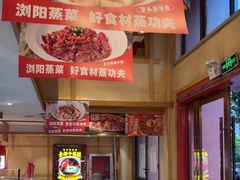 -辣得叫湘菜(四明店)