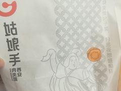 -姑娘手肉夹馍·凉皮·粉面(邗江万达店)