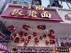 -阿福板凳面(观音桥店)