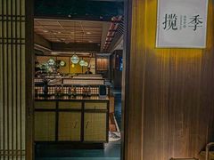 -揽季锅物会·海鲜姿造(五四路店)