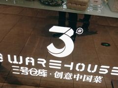-3号仓库·创意中国菜(新世界城店)