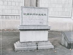 -江南水师学堂遗迹