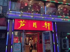 门面-芦月轩羊蝎子(北蜂窝店)